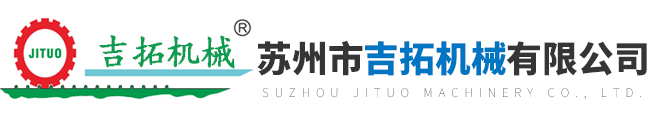蘇州市吉拓機(jī)械有限公司